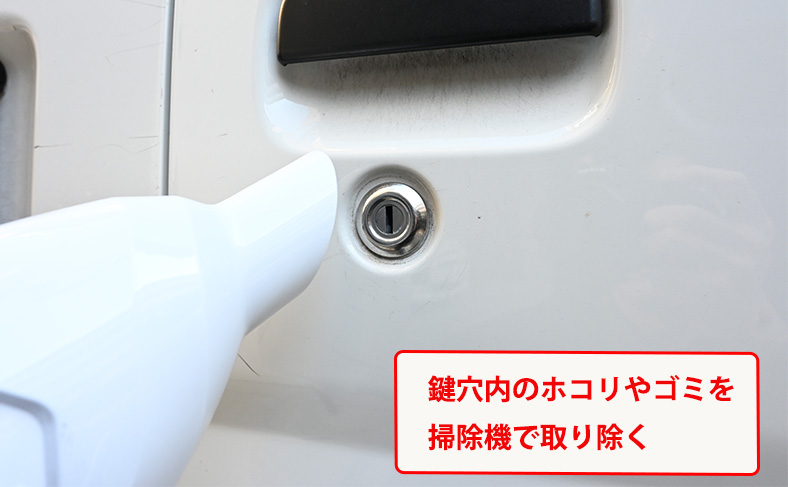 車の鍵穴のホコリやゴミを取り除く