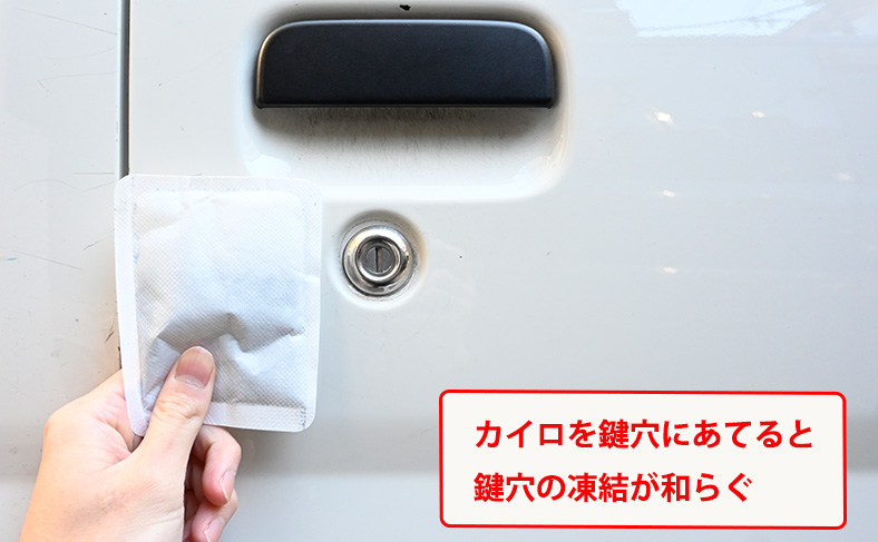 カイロなどを使う