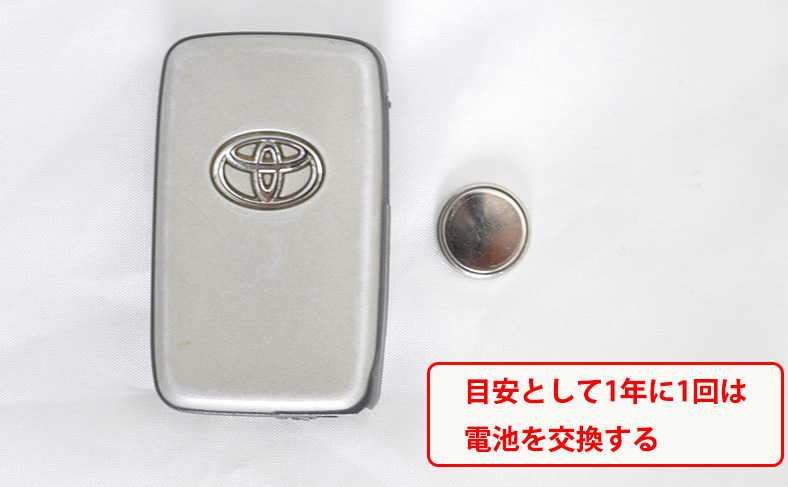 定期的にスマートキーの電池を交換する
