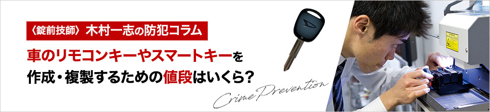車のリモコンキーやスマートキーを作成・複製するための値段はいくら？