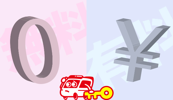 鍵屋と無料サービスの使い分け