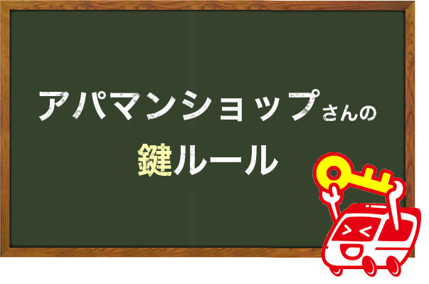 アパマンショップの鍵ルール