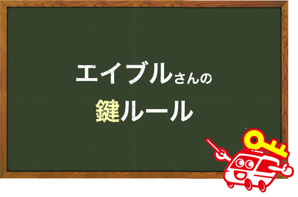 エイブルの鍵ルール
