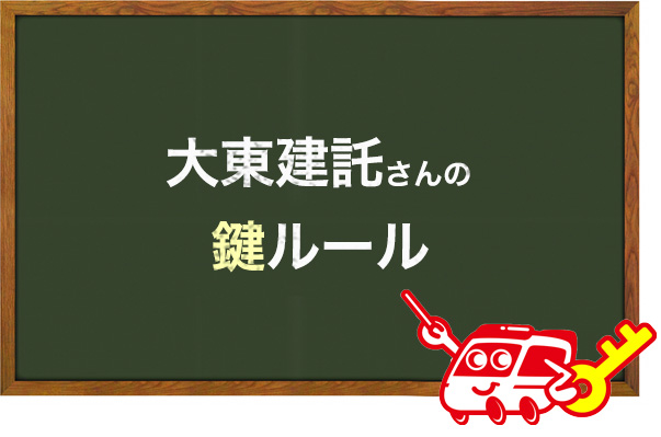 いい部屋ネット（大東建託）の鍵ルール
