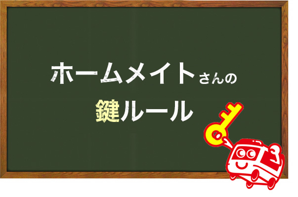 Home mate（東建コーポレーション）の鍵ルール