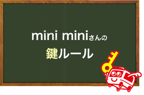 mini miniの鍵ルール