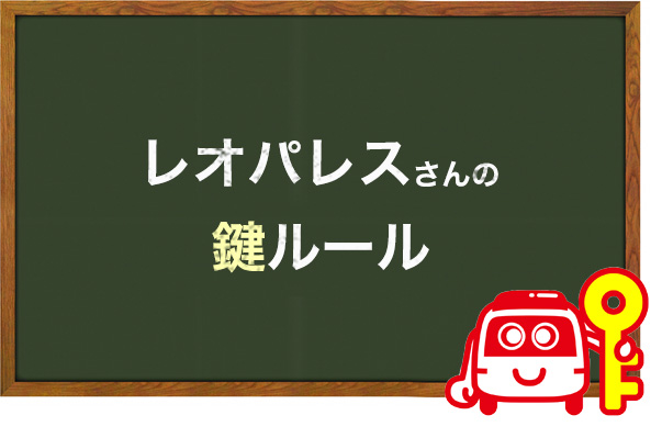 レオパレス21の鍵ルール