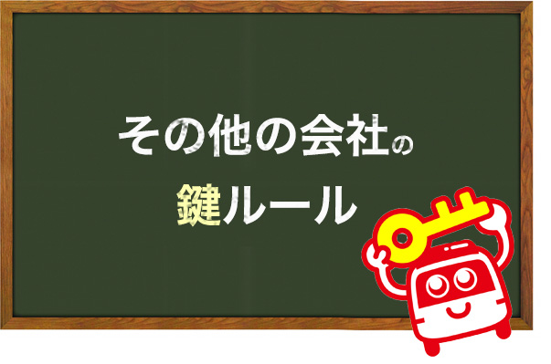 その他の会社の鍵ルール