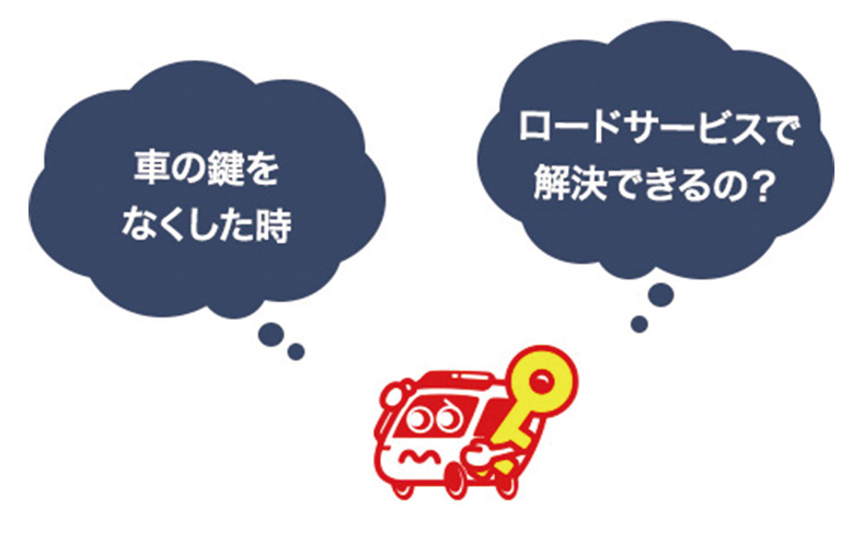 ロードサービスで車の鍵紛失を解決できるのか解説