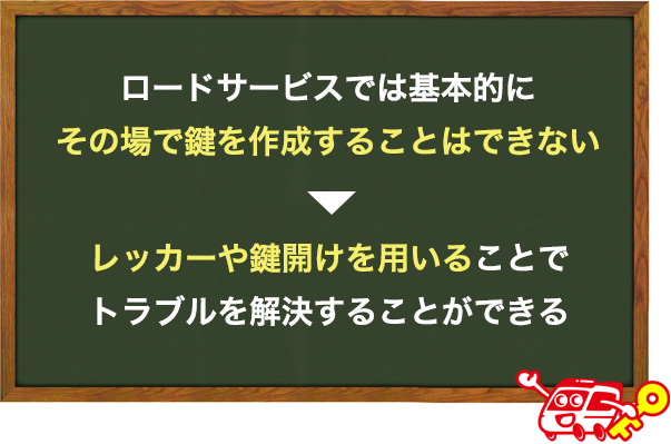 そもそもロードサービスで車の鍵紛失を解決できるのか