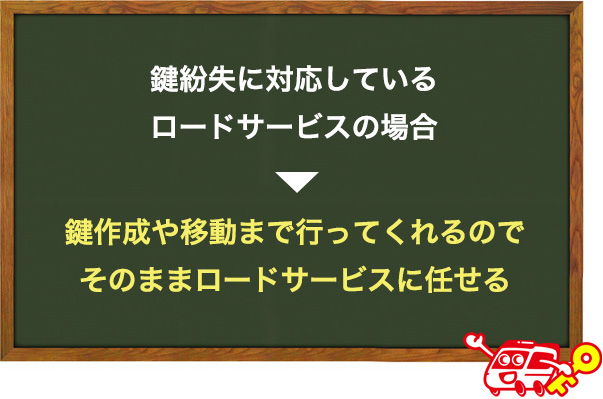 鍵紛失に対応しているロードサービスの場合