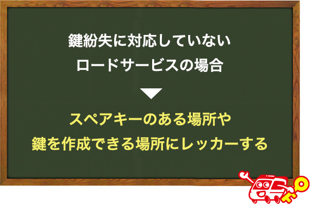 鍵紛失に対応していないロードサービスの場合