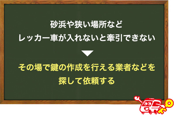 レッカーができない場所に車がある