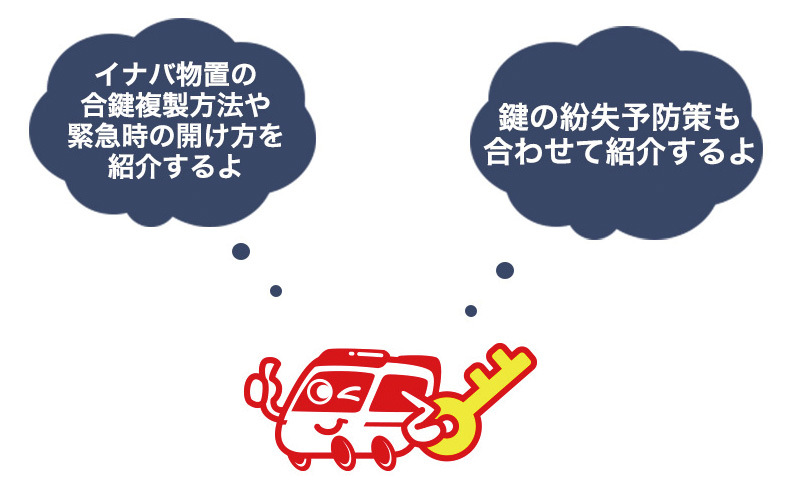 イナバ物置の鍵を紛失したら