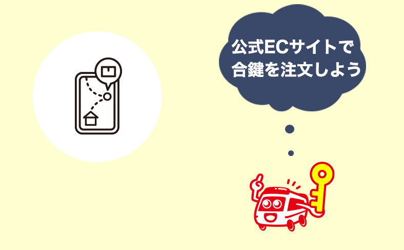 イナバ物置パーツショップで鍵を複製