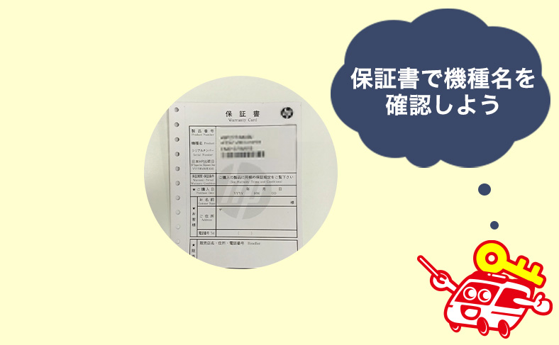 機種名の記載場所は保証書
