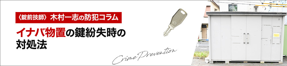 イナバ物置の鍵を紛失した時の対処法