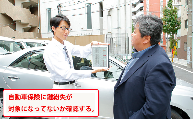 鍵紛失でも自動車保険に適用される？