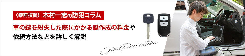 車の鍵を紛失した際にかかる鍵作成の料金や依頼方法などを詳しく解説