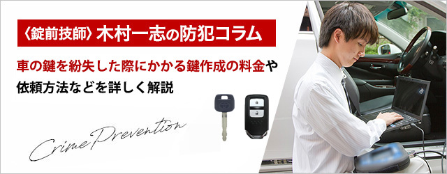 車の鍵を紛失した際にかかる鍵作成の料金や依頼方法などを詳しく解説 車の鍵を紛失した際にかかる鍵作成の料金や依頼方法などを詳しく解説