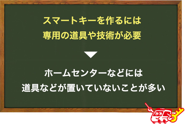ホームセンターやカー用品店でスマートキーは複製できない