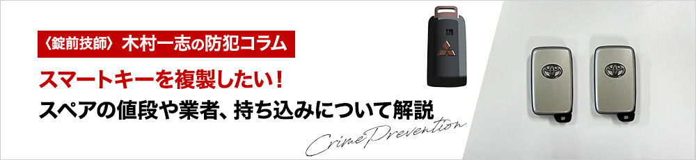 スマートキーを複製したい！スペアの値段や業者、持ち込みについて解説