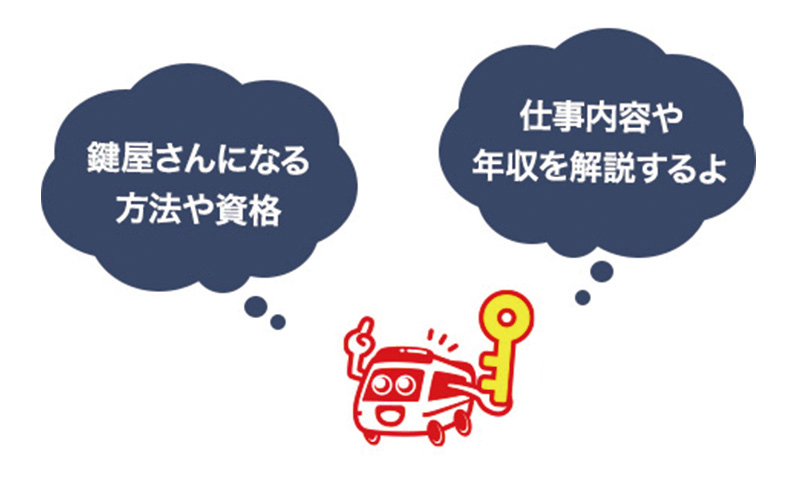 鍵屋さんになるにはどうすればいいか解説