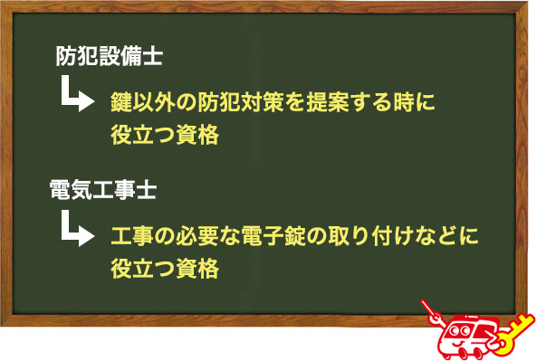 鍵屋さんとして持っていると役に立つ資格