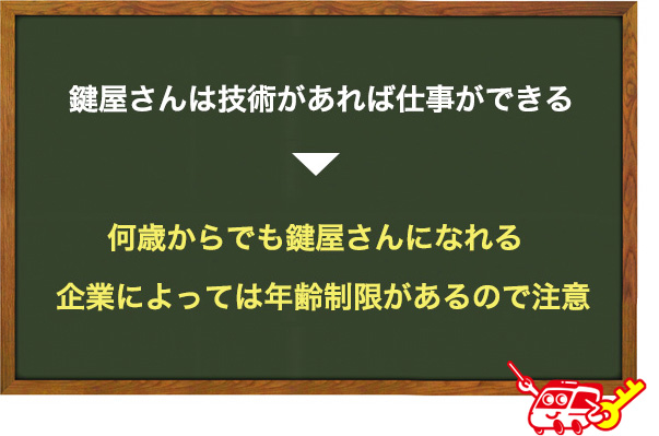 何歳までなら鍵屋さんになれるのか