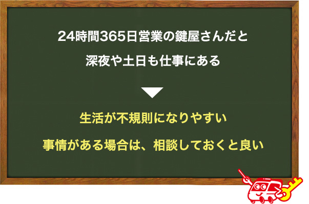 不規則な生活になることもある