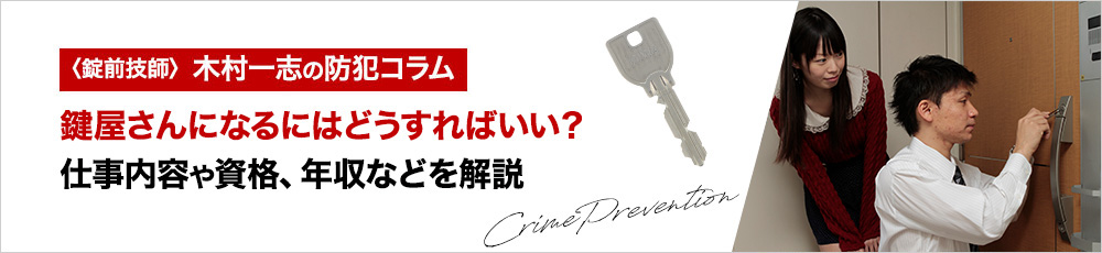 鍵屋さんになるにはどうすればいい？仕事内容や資格、年収などを解説