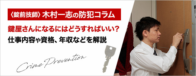 鍵屋さん・鍵師になるにはどうするの？仕事内容や資格、年収などを解説 