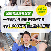 鍵のレスキュー採用情報
