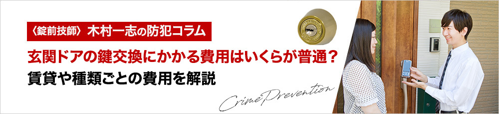 玄関ドアの鍵交換にかかる費用はいくらが普通？賃貸や種類ごとの費用を解説