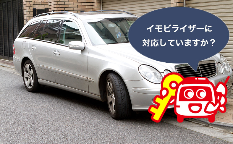 イモビライザーに対応しているかを確認する