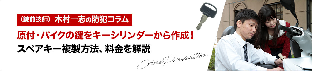 原付・バイクの鍵をキーシリンダーから作成！スペアキー複製方法、料金を解説