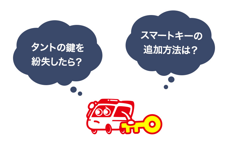 ダイハツタントの鍵紛失時の対処法やスマートキーのスペアの価格を解説