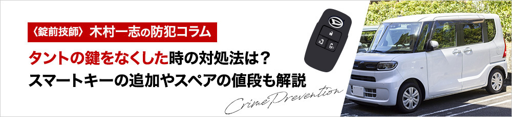 タントの鍵をなくした時の対処法は？スマートキーの追加やスペアの値段も解説
