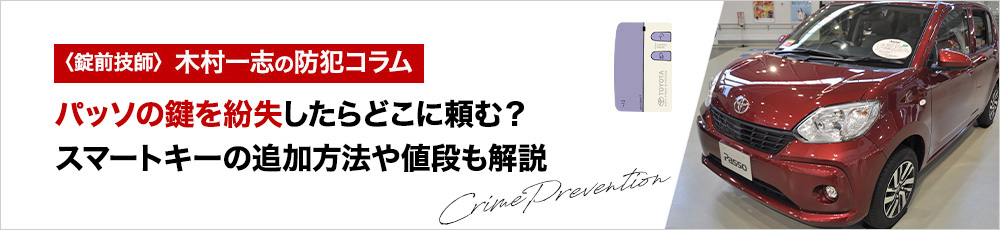 パッソの鍵を紛失したらどこに頼む？スマートキーの追加方法や値段も解説