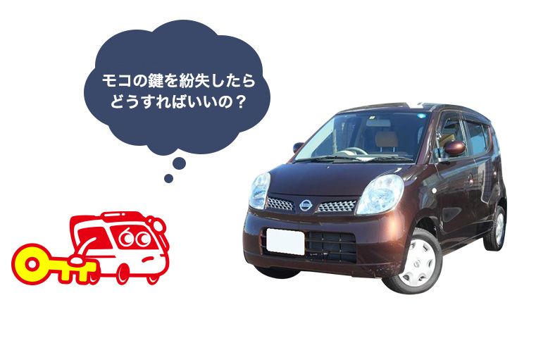 日産モコの鍵を紛失した時やスマートキーのスペアを追加する時の方法を解説