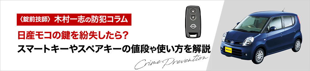 日産モコの鍵を紛失したら？スマートキーやスペアキーの値段や使い方を解説