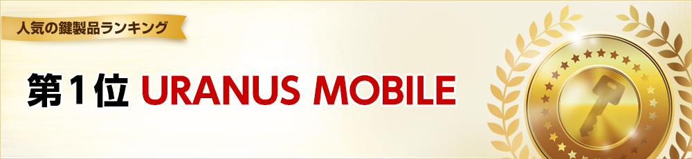 第一位 URANUS MOBILE
