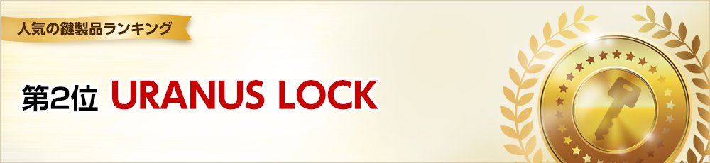 第2位 URANUS LOCK