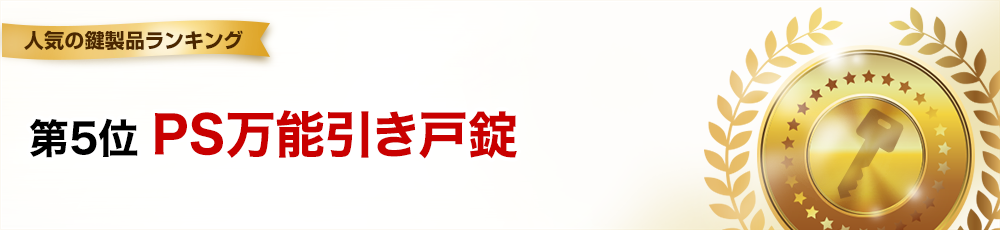 第5位 PS万能引き戸錠