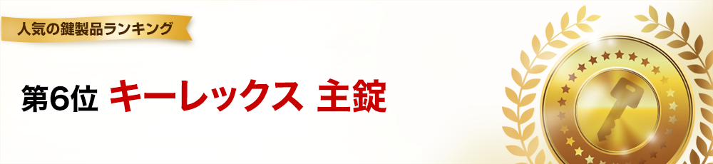 第6位 キーレックス主錠