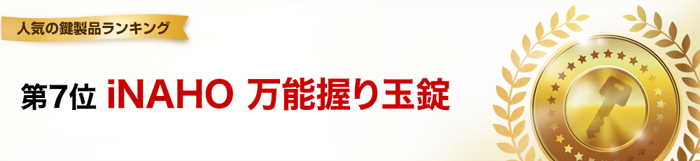第7位 iNAHO 万能握り玉錠