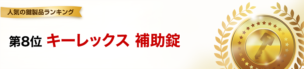 第8位 キーレックス補助錠