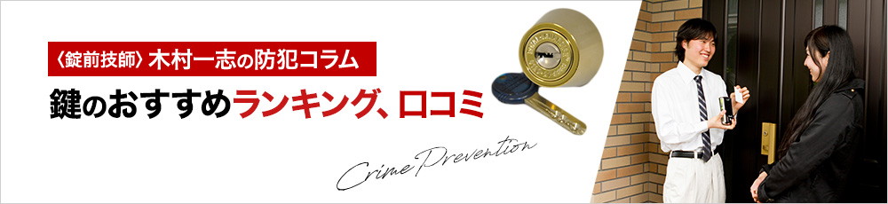 鍵のおすすめランキング、口コミ