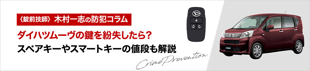 ダイハツムーヴの鍵を紛失したら？スペアキーやスマートキーの値段も解説