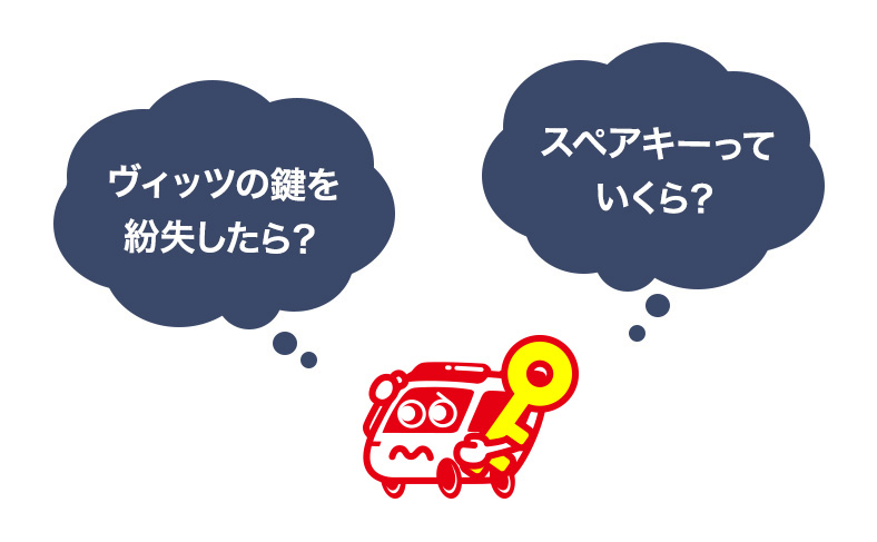 ヴィッツの鍵やスマートキー紛失の費用、スペアキーの値段を解説